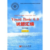 Visual Basic 6.0试题汇编(程序员级)(2006修订版)