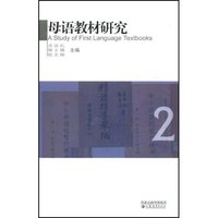 中国百年语文教材编制思想评析 2(A Study of First Language Textbooks)