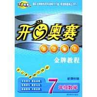 7年级数学(新课标版)/开心奥赛金牌教程