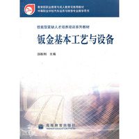 钣金基本工艺与设备/教育部职业教育与成人教育司 