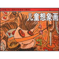 儿童想象画(新编少年儿童美术绘画学习教材)