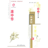 庞中华学唐诗写唐诗楷书钢笔字帖(贰)