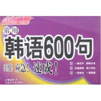 常用韩语600句(应急实用韩语一点通丛书)