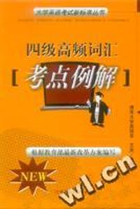 四级高频词汇考点例解/大学英语考试新标准丛书