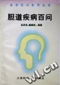 胆道疾病百问/医学百问系列丛书