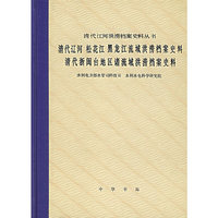 清代辽河松花江黑龙江流域洪涝档案史料清代浙闽台地区诸流域洪涝档案史料