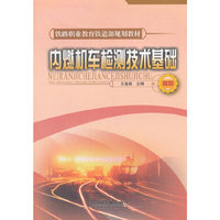 内燃机车检测技术基础(高职)(铁路职业教育铁道部规划教材)