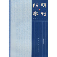 阳明学刊 第一辑