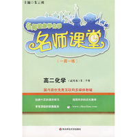 名师课堂：高二化学(第二学期)(试用本)