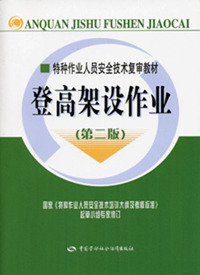 登高架设作业