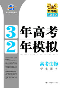 3年高考2年模拟：高考生物/学生用书/5·3精华版2010（含答案全解全析）