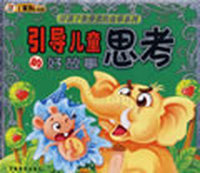 引导儿童思考的好故事/好孩子最爱读的故事系列