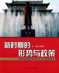新时期的形势与政策