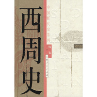 中国断代史系列——西周史