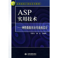 ASP实用技术---网络数据库应用系统设计