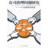 公司治理问题研究(一个法理学的视角)