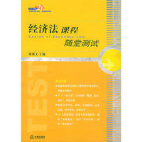 经济法课程随堂测试/21世纪法学教学参考书随堂测试系列