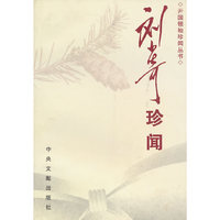 刘少奇珍闻