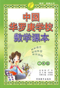 三年级：中国华罗庚学校数学课本