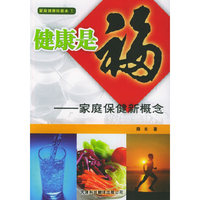 健康是福--家庭保健新概念/家庭健康珍藏本(家庭健康珍藏本)