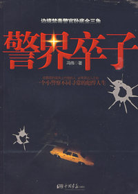 警界卒子
