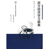 西方经济学习题集 （广东金融学院成人高等教育系列教材）