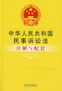 中华人民共和国民事诉讼法注解与配套