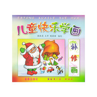儿童快乐学画（补修画）