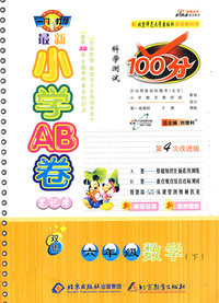 最新小学AB卷100分科学测试：六年级数学 下（北师大版 第4次改进版）
