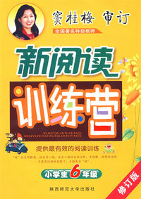 窦桂梅 小学生新阅读训练营 六年级