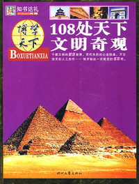 博学天下:108处天下文明奇观