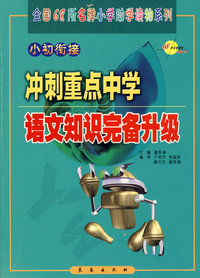 小初衔接：冲刺重点中学（语文知识完备升级）