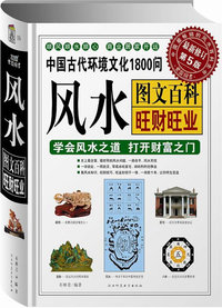 风水图文百科:旺财旺业(中国古代环境文化1800问)学会风水之道,打开财富之门(最新修订第5版)宝典馆16