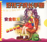 好孩子成长手册：安全教育与自救手册