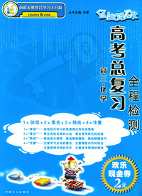 全脑突破·高考总复习全程检测：高三化学