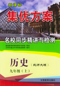 历史九年级上（北师大版）——新课标集优方案名校同步精讲与检测