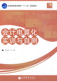 会计电算化实训与自测