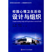 校园心理卫生活动设计与组织