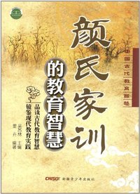 中国古代教育智慧 颜氏家训的教育智慧