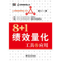 8+1绩效量化工具与应用