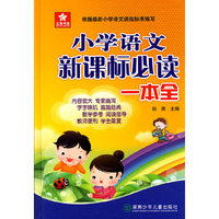小学语文 一本全
