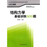 结构力学基础训练500题