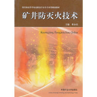 矿井防灭火技术