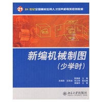 新编机械制图（少学时）