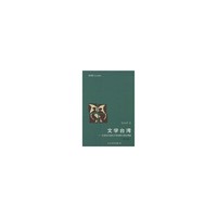 文学台湾：台湾知识者的文学叙事与理论想象