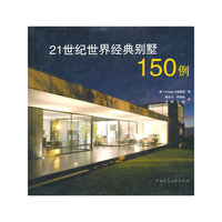 21世纪世界经典别墅150例