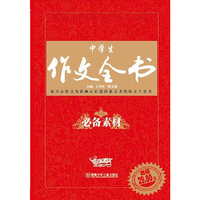 中学生作文全书·必备素材