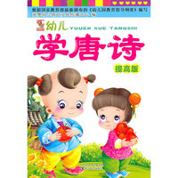 幼儿学唐诗——提高版