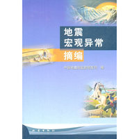 地震宏观异常摘编