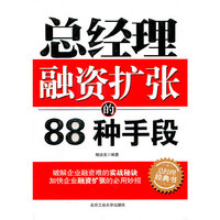 总经理融资扩张的88种手段